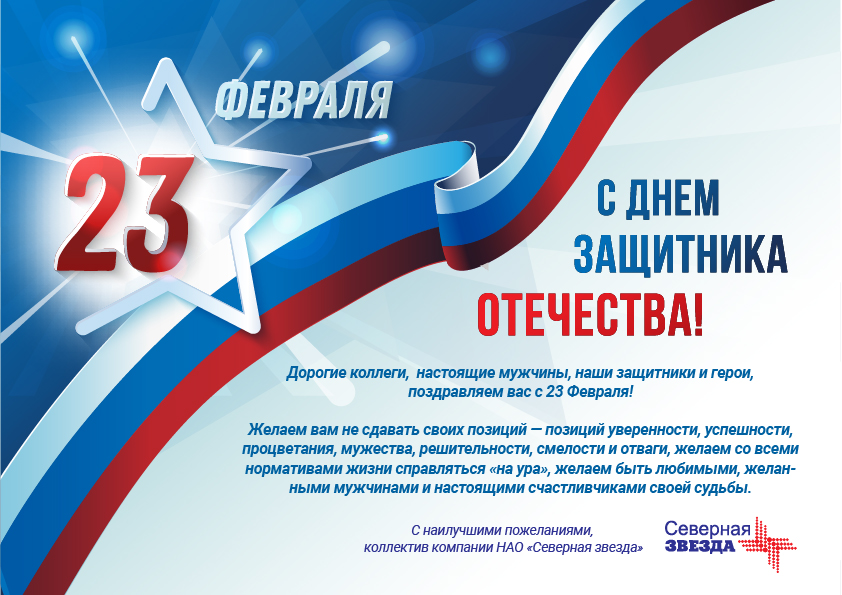 Поздравляем вас с 23 Февраля!