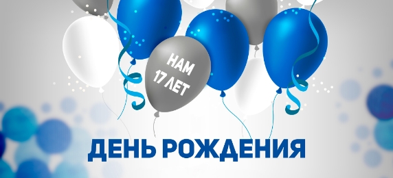 День Рождения компании - НАМ 17 ЛЕТ!