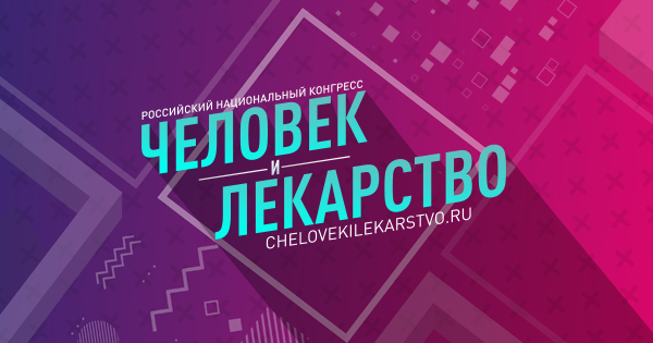 Приглашаем на выставку XX Российского национального конгресса «Человек и лекарство»