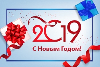 С наступающим Новым 2019 годом и Рождеством!