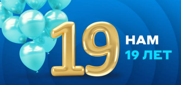 Нам 19 лет!