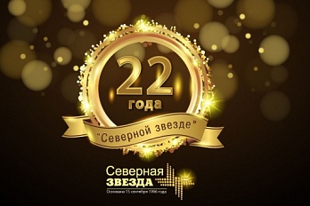 Компания ЗАО «Северная звезда» отпраздновала свое 22 летие!