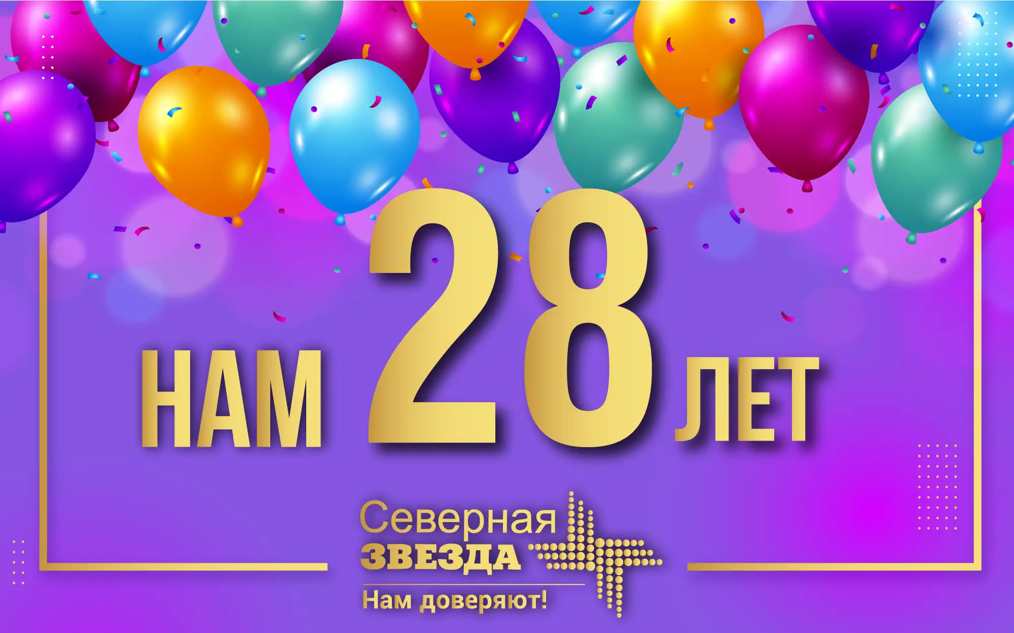 Нам — 28 лет!