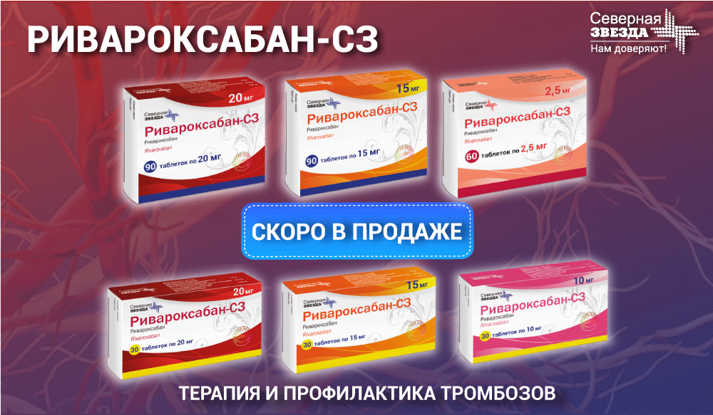 Ривароксабан-СЗ скоро в продаже!