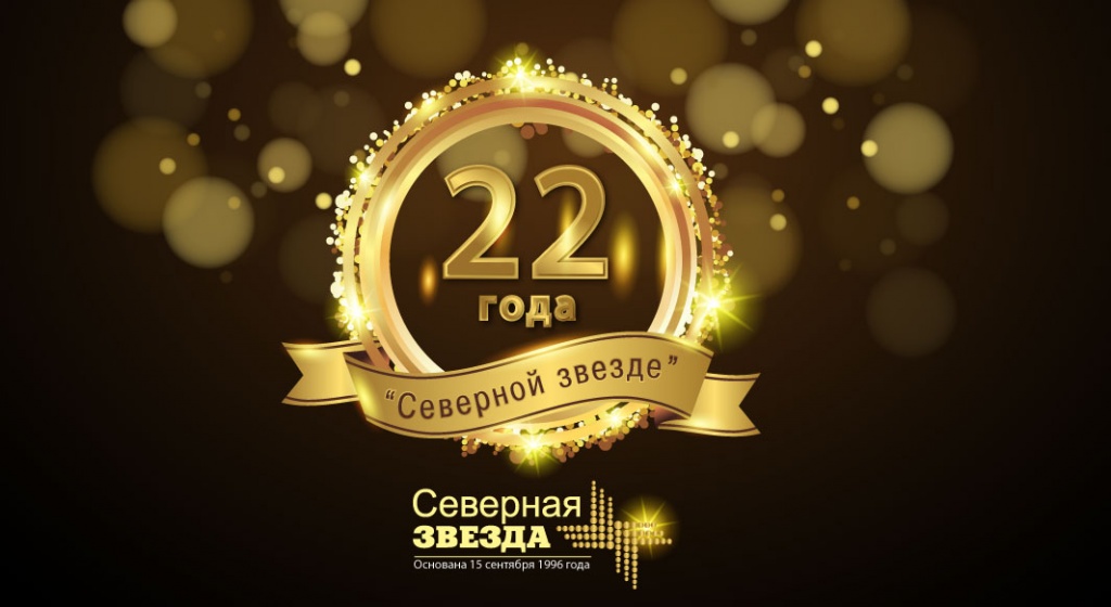 Компания ЗАО «Северная звезда» отпраздновала свое 22 летие!