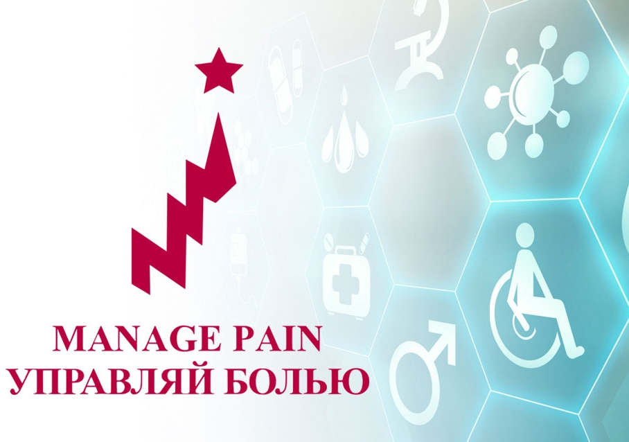 8-ой международный междисциплинарный КОНГРЕСС «MANAGE PAIN»